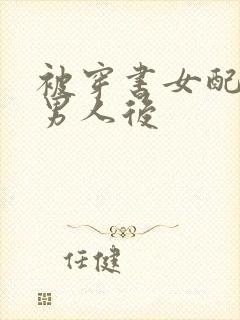 被穿书女配抢走男人后