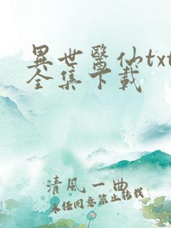 异世医仙txt全集下载