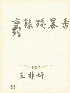 变态残暴番号系列