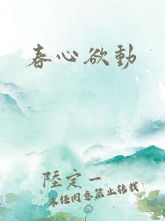 春心欲动