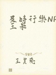 及时行乐NPH玉米