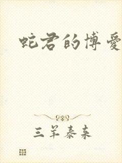 蛇君的博爱娘子