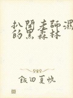 扒开老师湿漉漉的黑森林