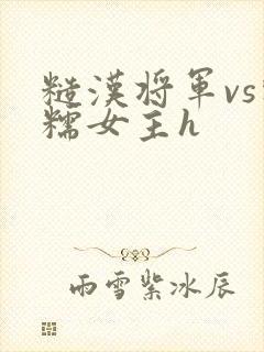 糙汉将军vs软糯女主h