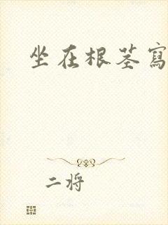 坐在根茎写作业