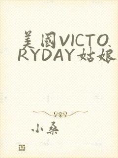 美国VICTORYDAY姑娘大死了的