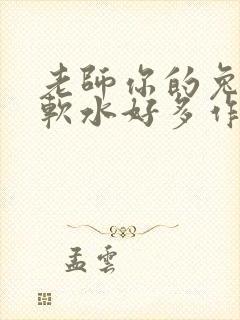 老师你的兔子好软水好多作文小说