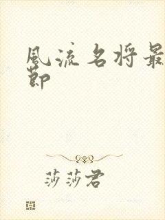 风流名将最新章节