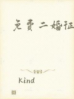 免费二婚征婚网