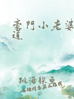 豪门小老婆八咫道