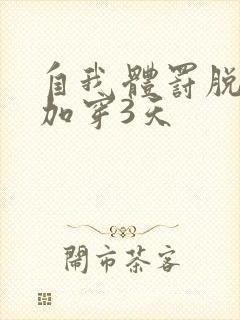 自我体罚脱一次加穿3天