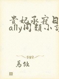 贵妃承宠日常cally同类小说