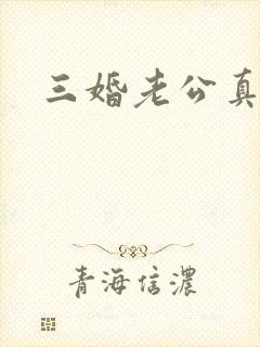 三婚老公真持久