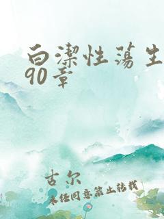 白洁性荡生活第90章