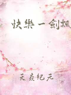 快乐一剑飘