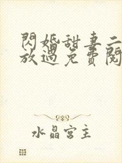 闪婚甜妻二爷求放过免费阅读