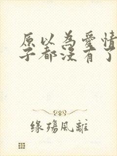 原以为爱情这辈子都没有了