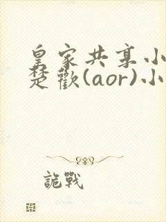 皇家共享小公主楚欢(aor)小说