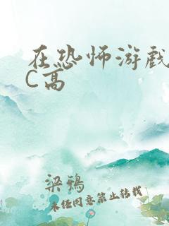 在恐怖游戏里挨C高