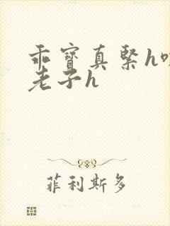 乖宝真紧h嘶爽老子h