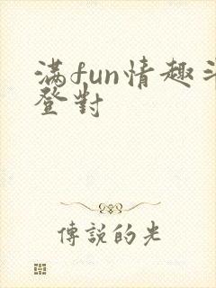 满fun情趣斗登对