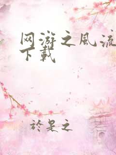 网游之风流骑士下载