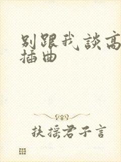 别跟我谈高富帅插曲