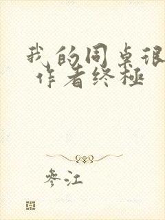 我的同桌很娇软 作者终极