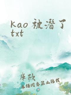 kao 被潜了txt