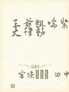 王爷粗喘紫黑硕大律动