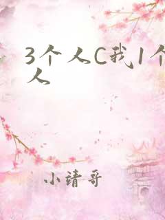 3个人C我1个人