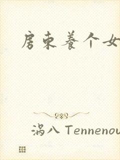 房东养个女硕士