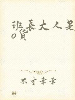 班长大人是sao货