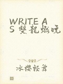 WRITE AS 双龙燃晚