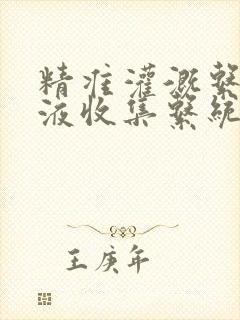 精准灌溉系统y液收集系统