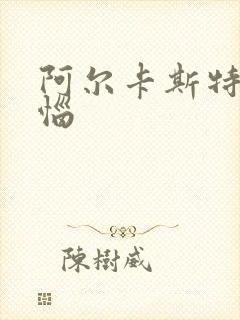 阿尔卡斯特的苦恼