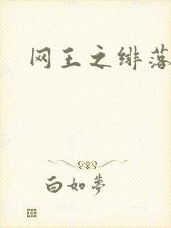 网王之绯落无声