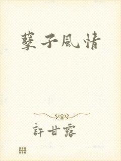孽子风情