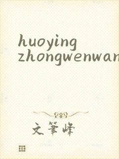 huoyingzhongwenwang