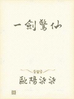 一剑惊仙