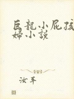 巨龙小屁孩玩美妇小说