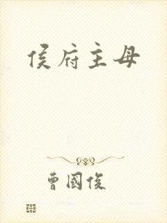侯府主母