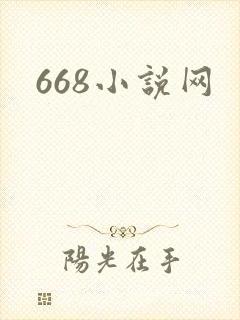 668小说网