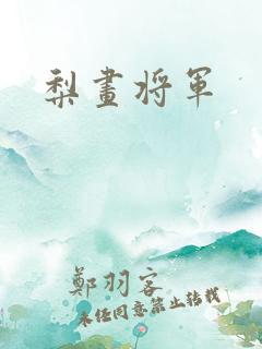 梨画将军