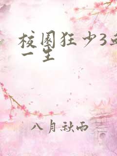 校园狂少3血染一生