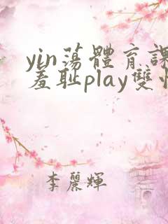 yin荡体育课羞耻play双性