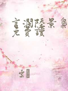 言澜陆景枭小说免费读