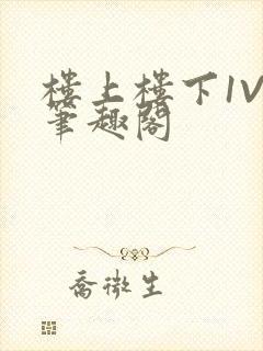 楼上楼下1V2笔趣阁