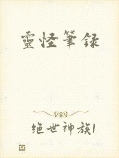 灵怪笔录