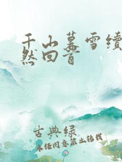 千山暮雪续集蓦然回首